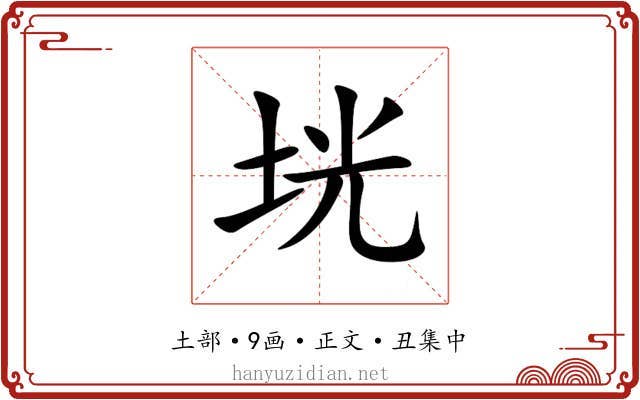 垙
