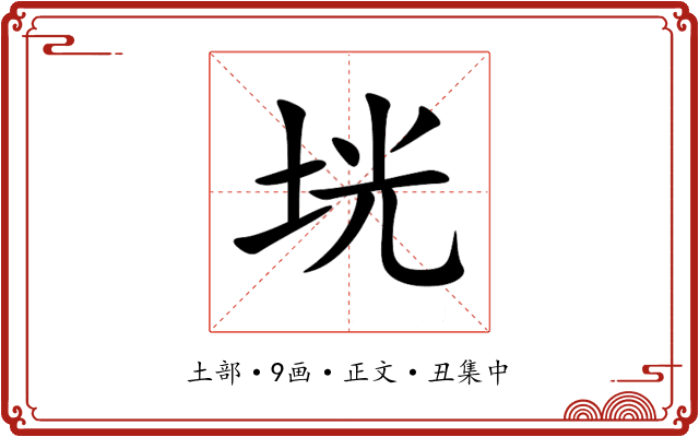 垙