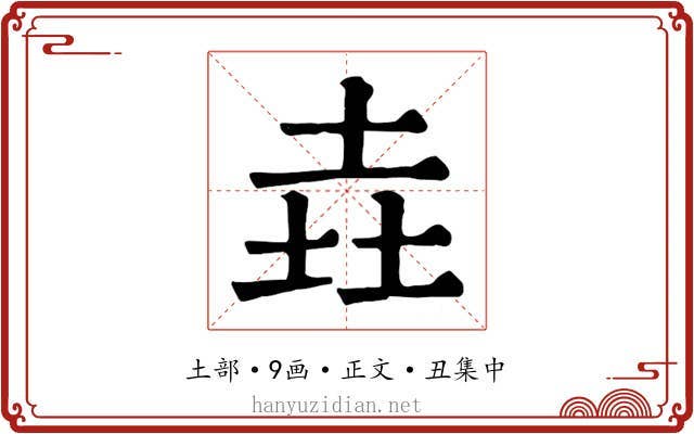 垚