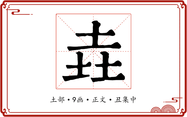 垚