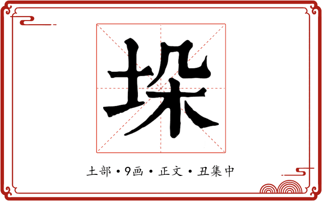 垛