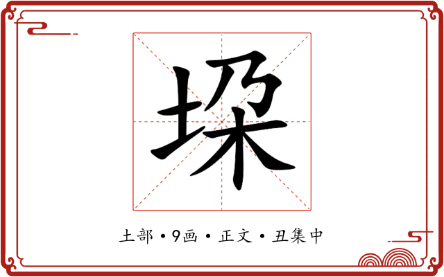 垜
