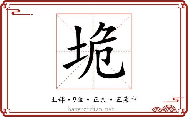 垝