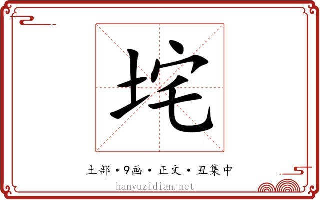 垞