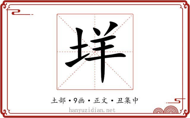 垟