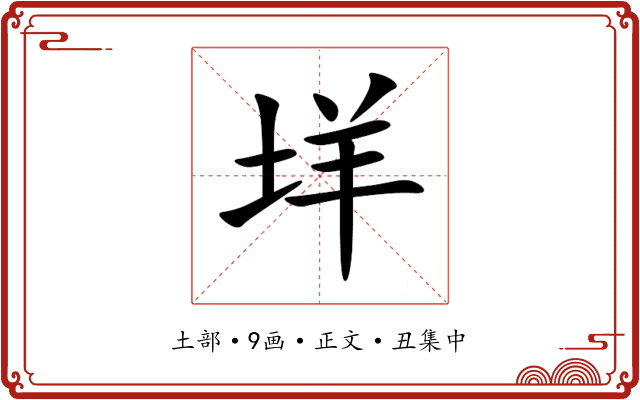 垟