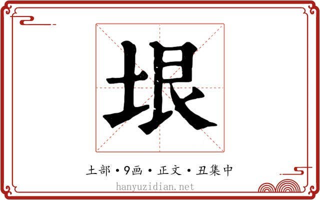 垠