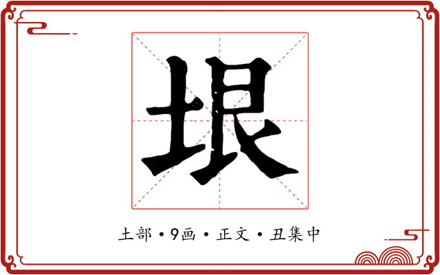 垠