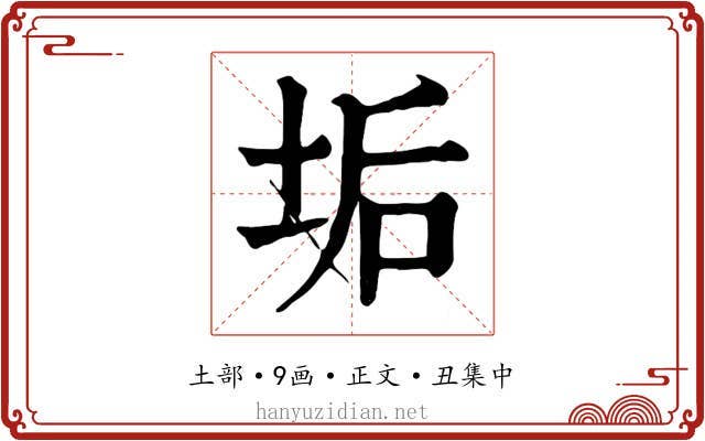 垢