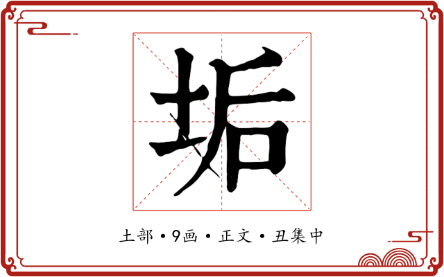 垢