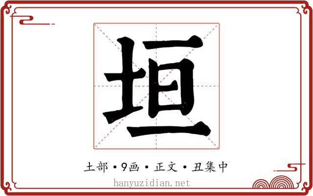 垣