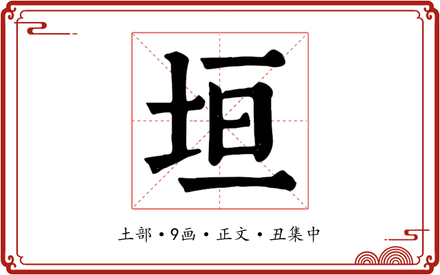 垣