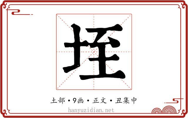 垤