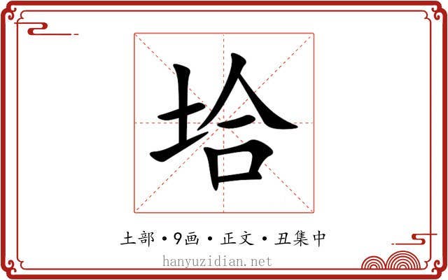 垥
