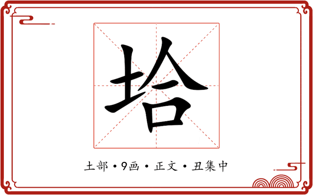 垥