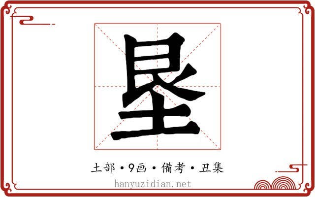 垦