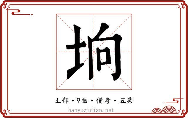垧
