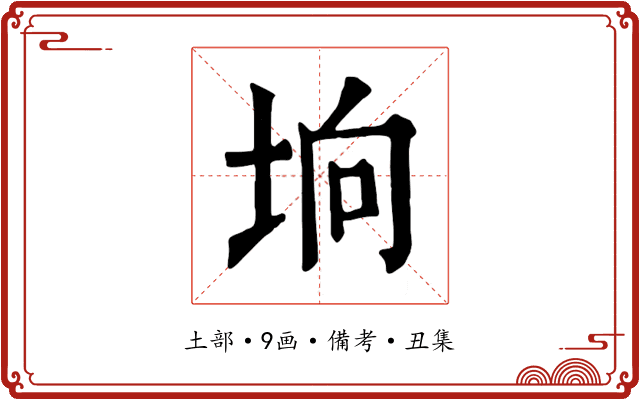 垧