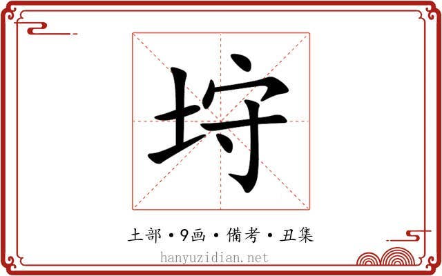 垨
