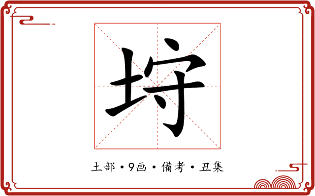 垨
