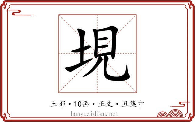垷