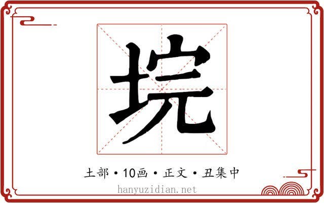垸