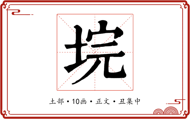 垸