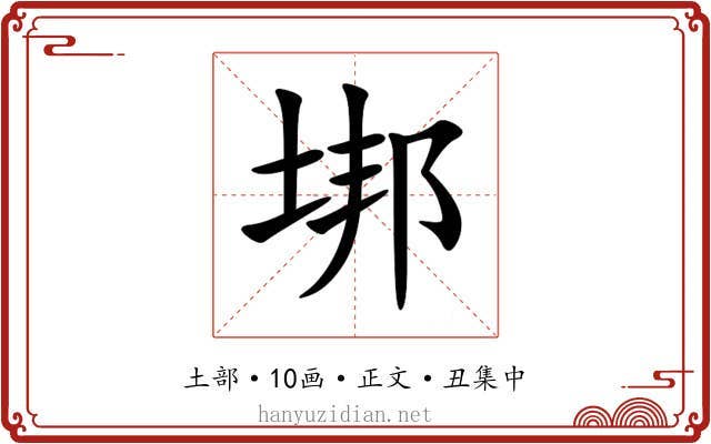 垹