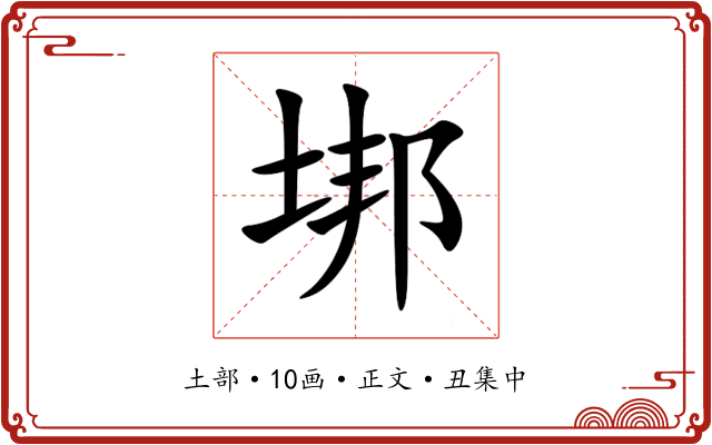 垹