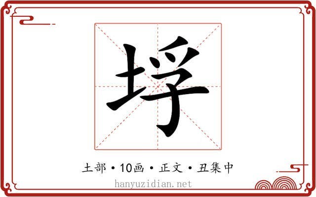 垺