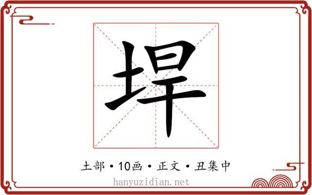 垾