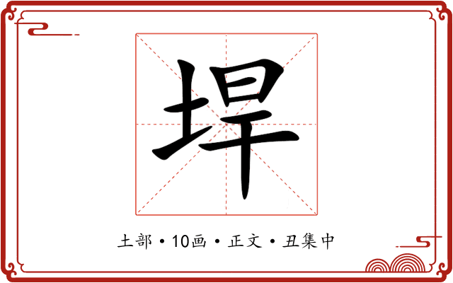 垾