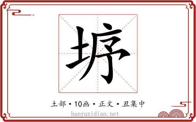 垿