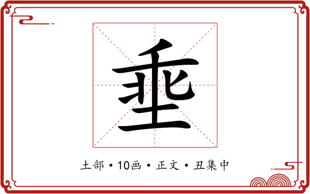 埀
