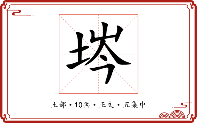 埁