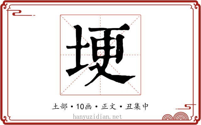 埂