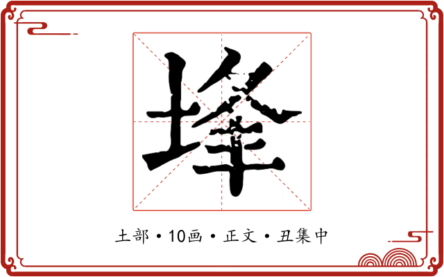 埄
