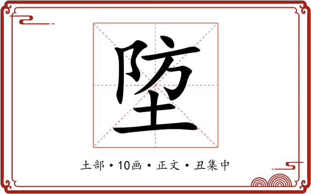 埅