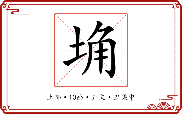 埆