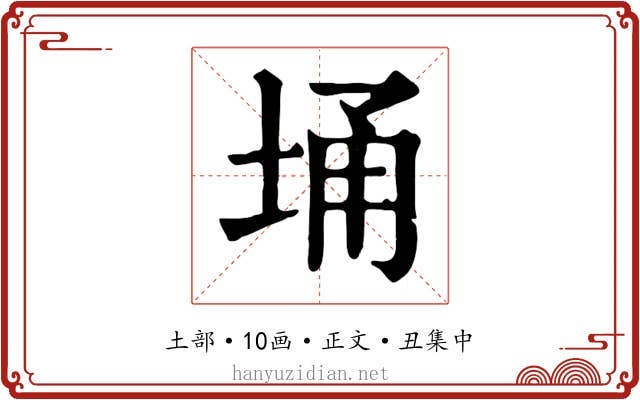 埇