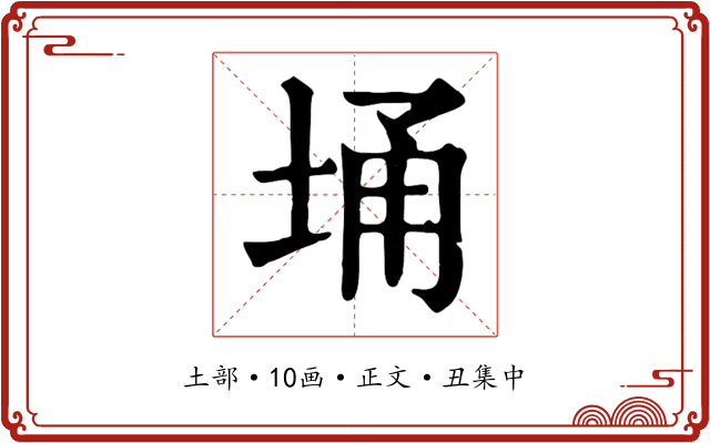 埇