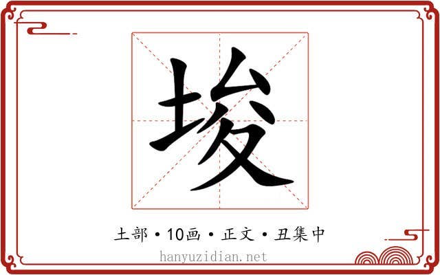 埈