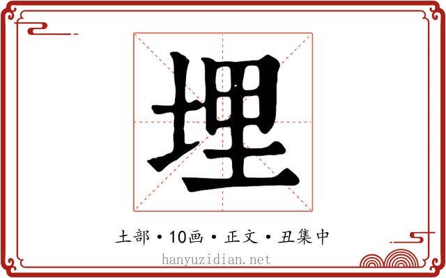 埋