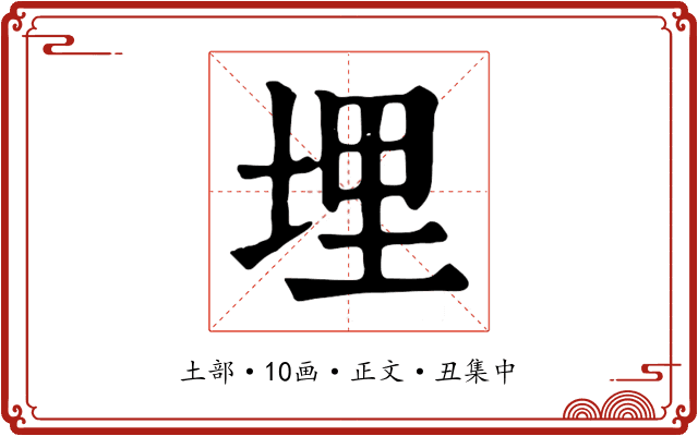 埋