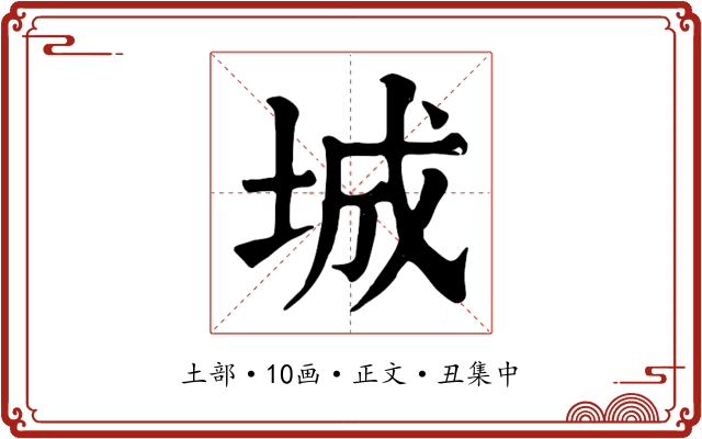 城