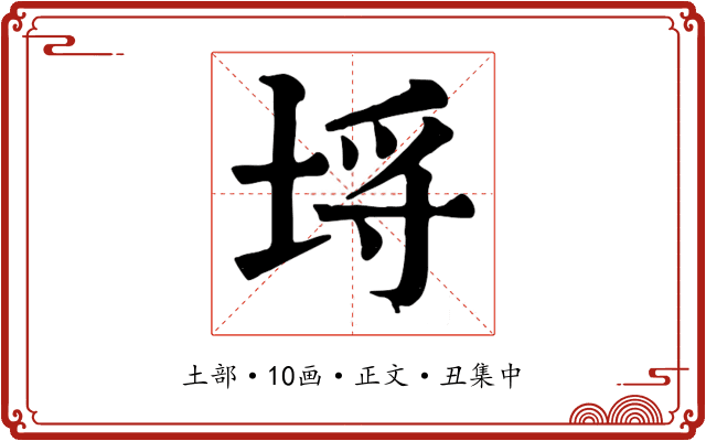 埒