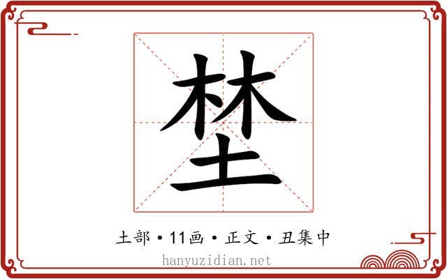 埜