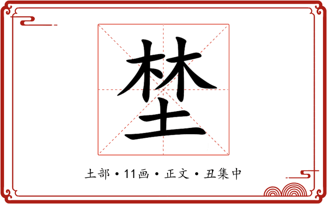埜