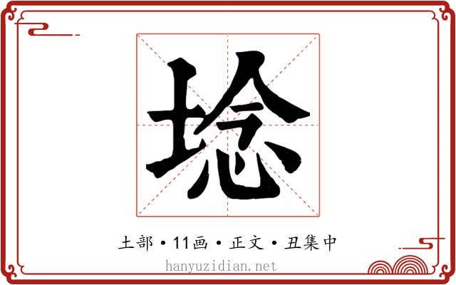 埝