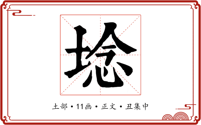 埝